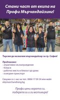 мърчандайзинг фирми - 17567 възможности